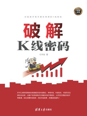 cover image of 破解K线密码
